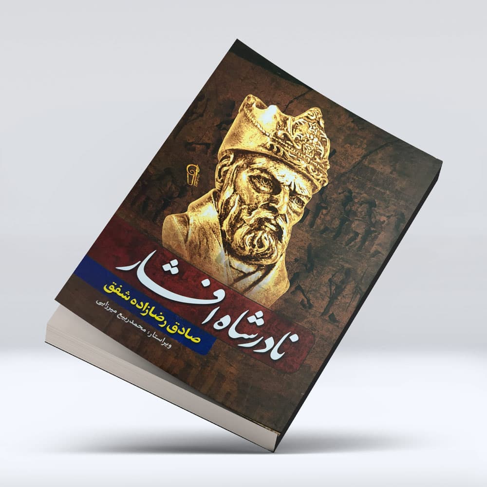 کتاب نادر شاه افشار — تصویر ۵