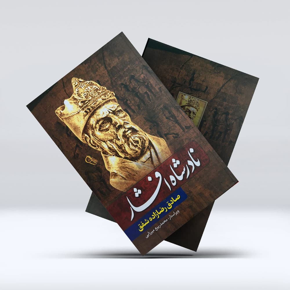 کتاب نادر شاه افشار — تصویر ۳