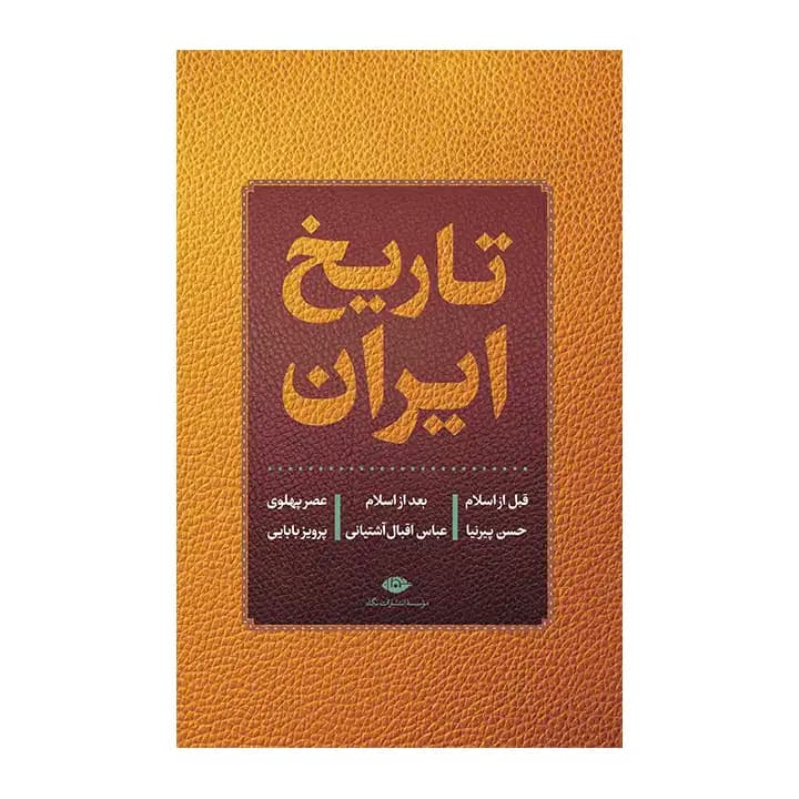 کتاب تاریخ ایران — تصویر ۹