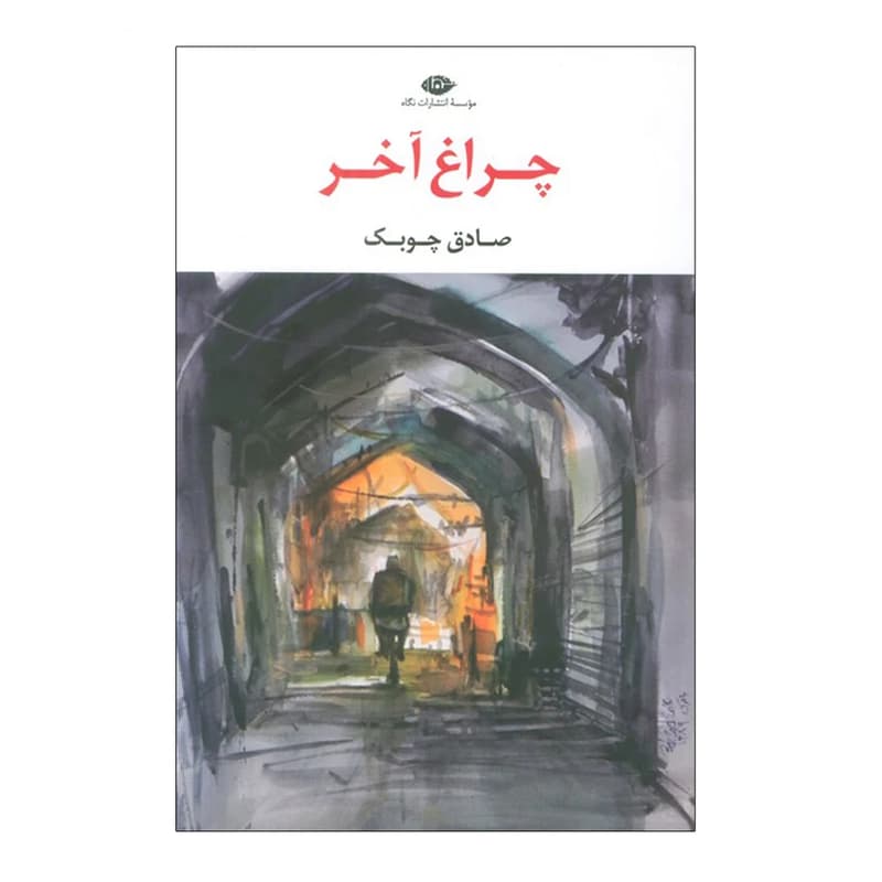 کتاب چراغ آخر — تصویر ۹