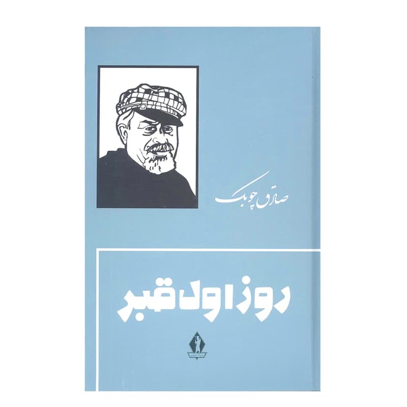 کتاب روز اول قبر — تصویر ۹