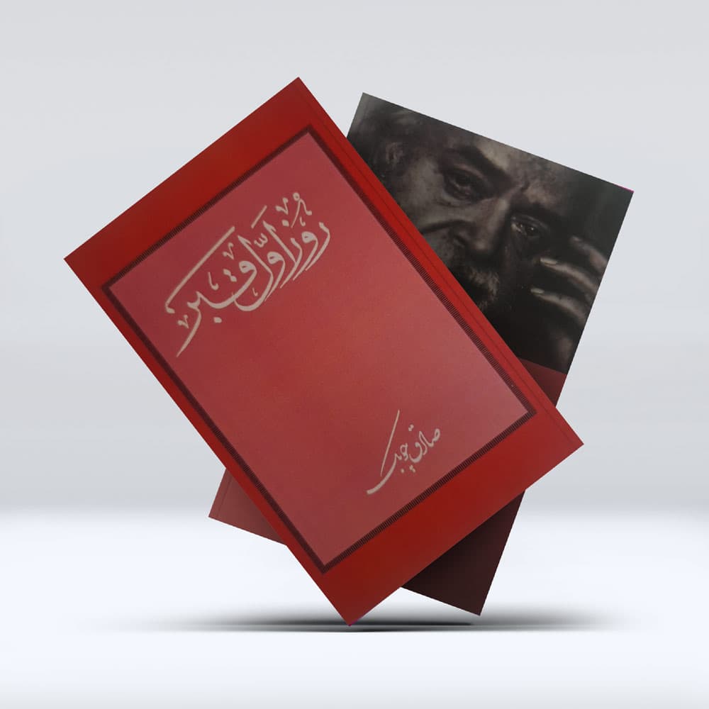 کتاب روز اول قبر — تصویر ۳