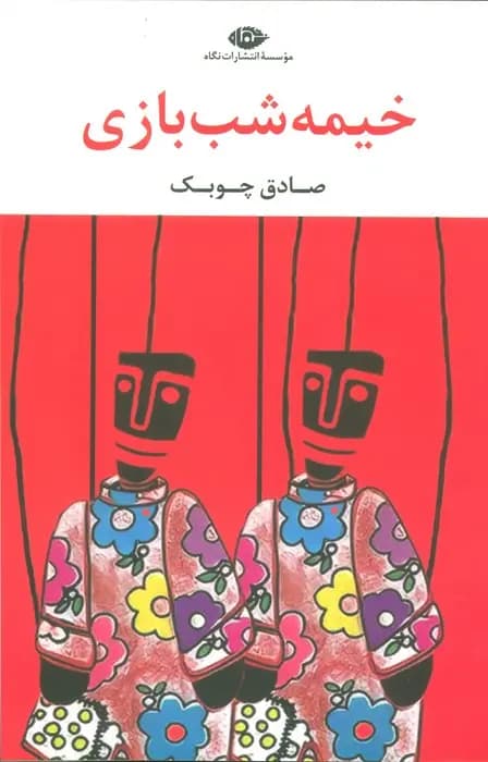 کتاب خیمه شب بازی — تصویر ۵