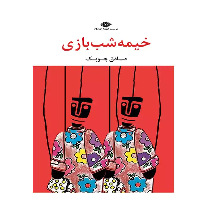 کتاب خیمه شب بازی — تصویر ۱۰