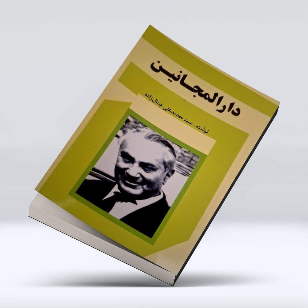 کتاب دارالمجانین