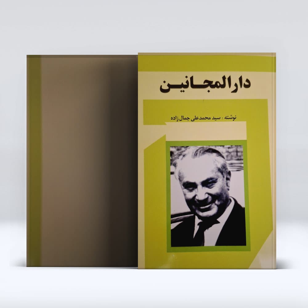 کتاب دارالمجانین — تصویر ۴