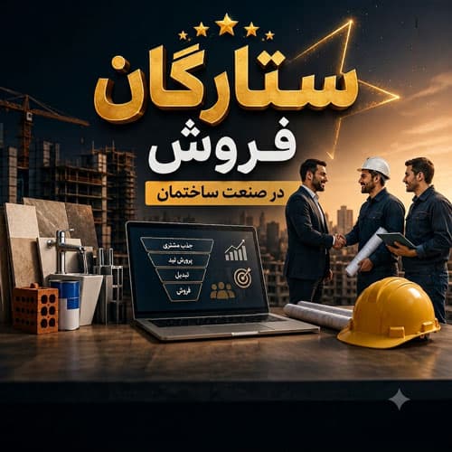 دوره ستارگان فروش در صنعت ساختمان — تصویر ۲