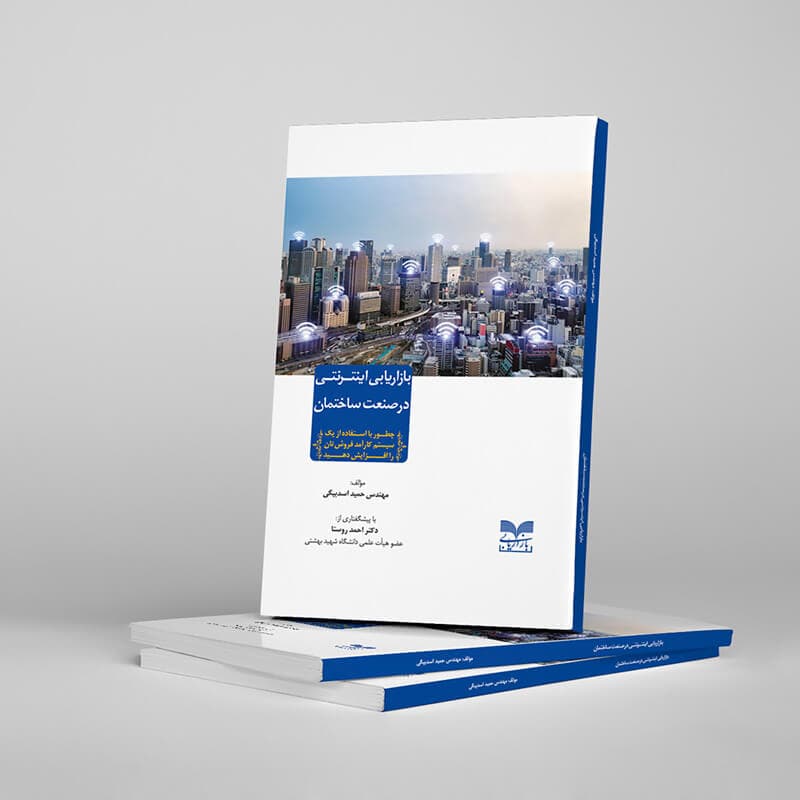 کتاب بازاریابی اینترنتی در صنعت ساختمان — تصویر ۲