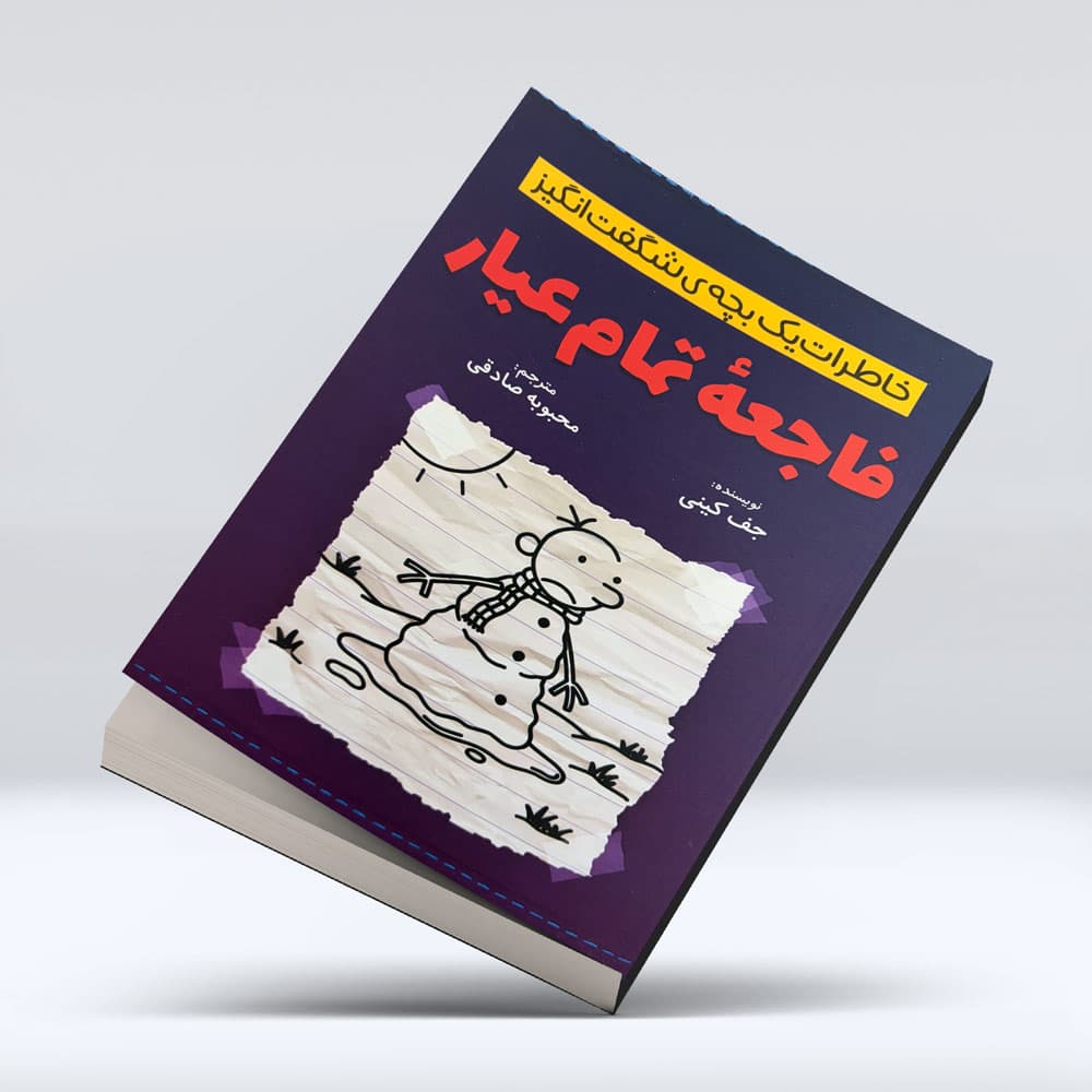 کتاب خاطرات یک بچه شگفت انگیز (فاجعه تمام عیار)