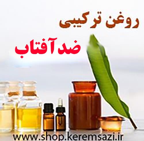 روغن ترکیبی ضدآفتاب (50 میل)