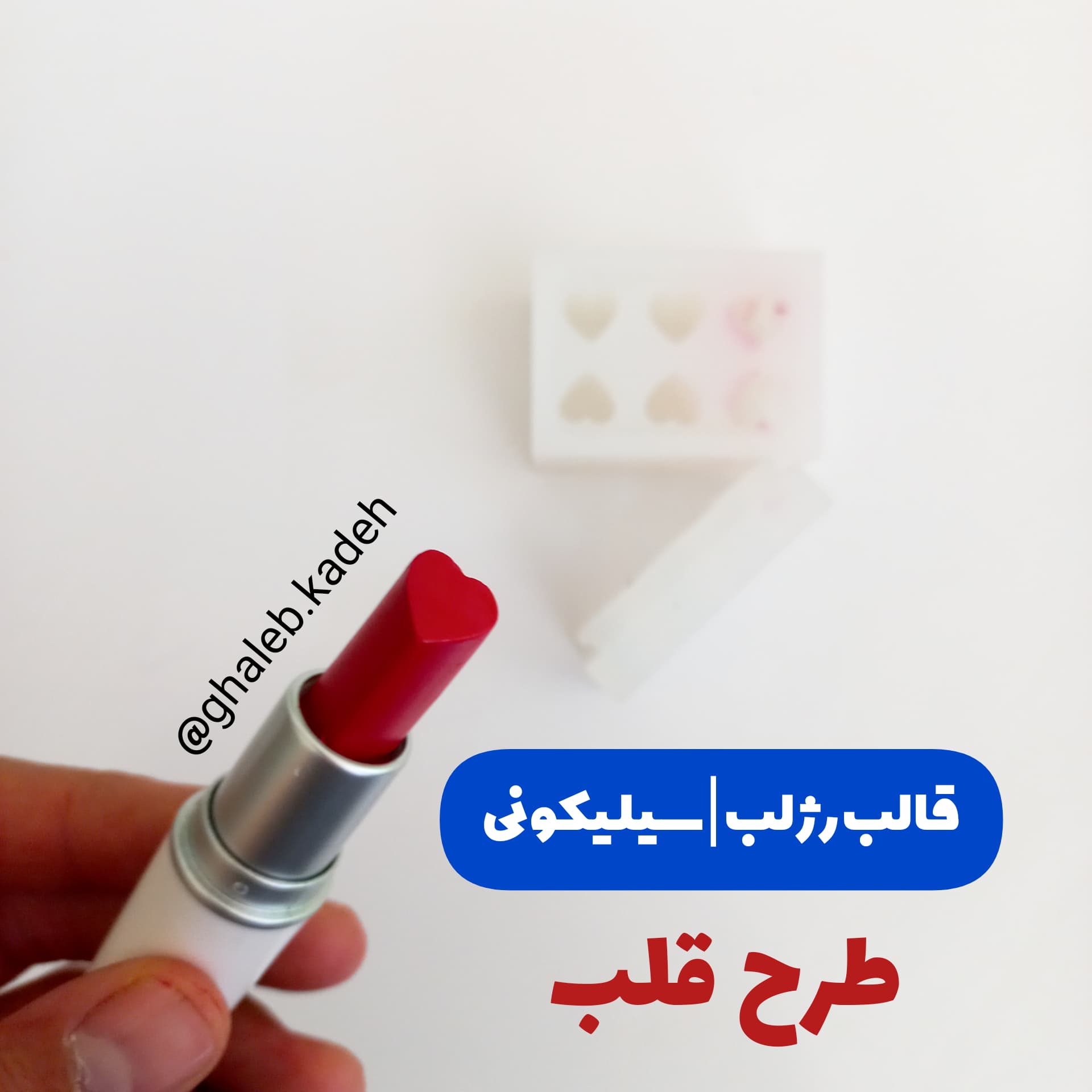 قالب رژلب سیلیکونی 6 حفره طرح قلب — تصویر ۳