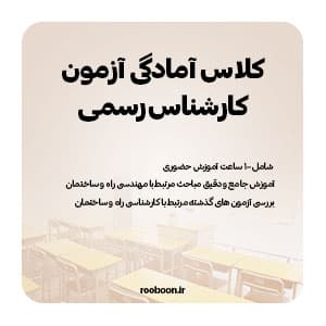 کلاس حضوری کارشناس رسمی روبون — تصویر ۲