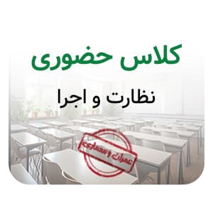 کلاس حضوری نظارت و اجرا — تصویر ۲
