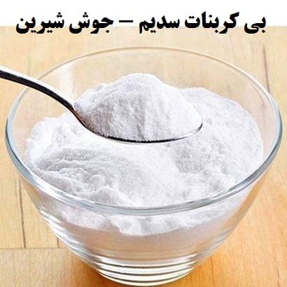 بی کربنات سدیم – جوش شیرین (100 گرم) — تصویر ۲