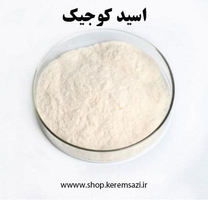 اسید کوجیک (10 گرم) — تصویر ۲