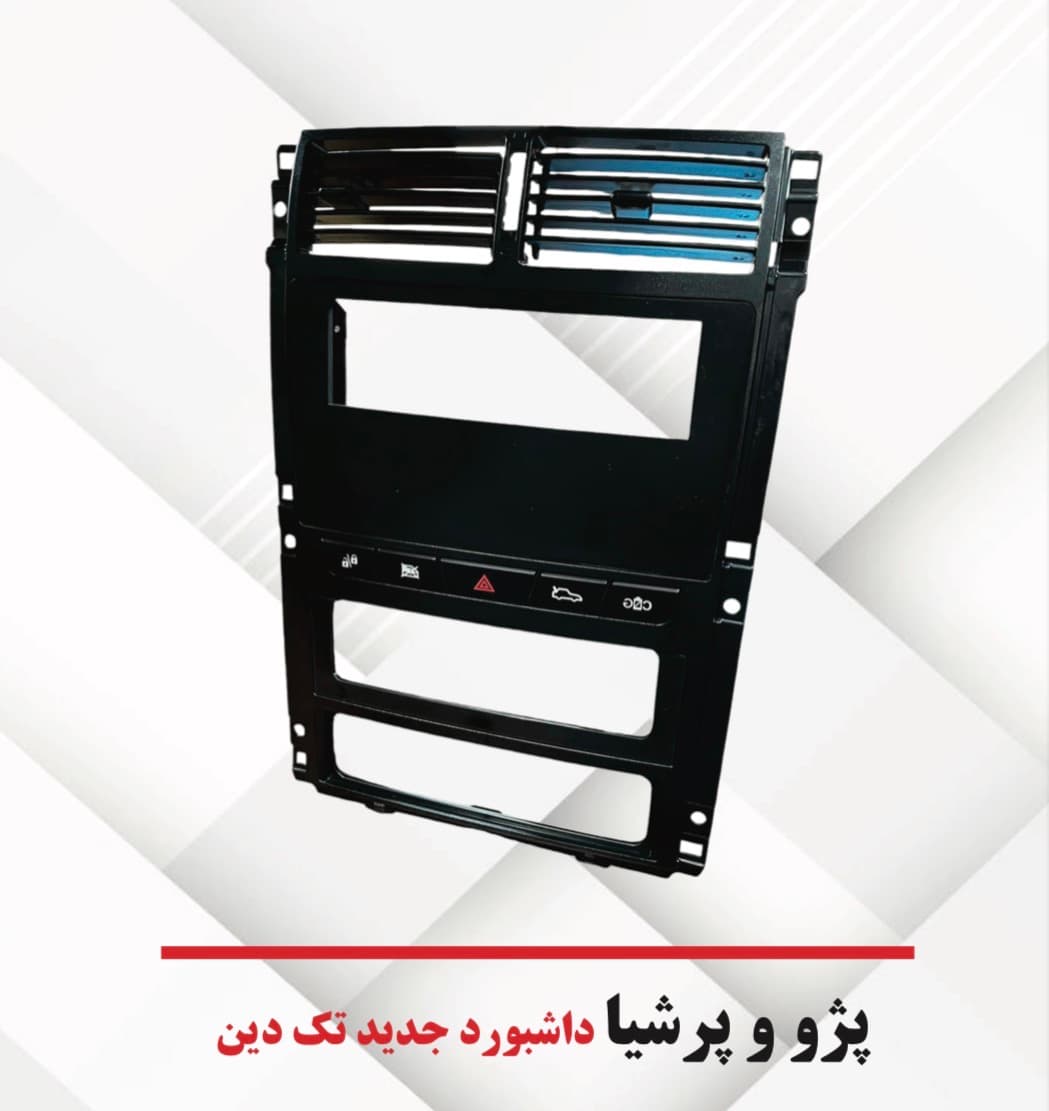 قاب تک دین پژو و پرشیا داشبرد جدید