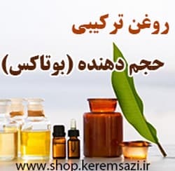 روغن ترکیبی حجم دهنده – بوتاکس (50 میل)