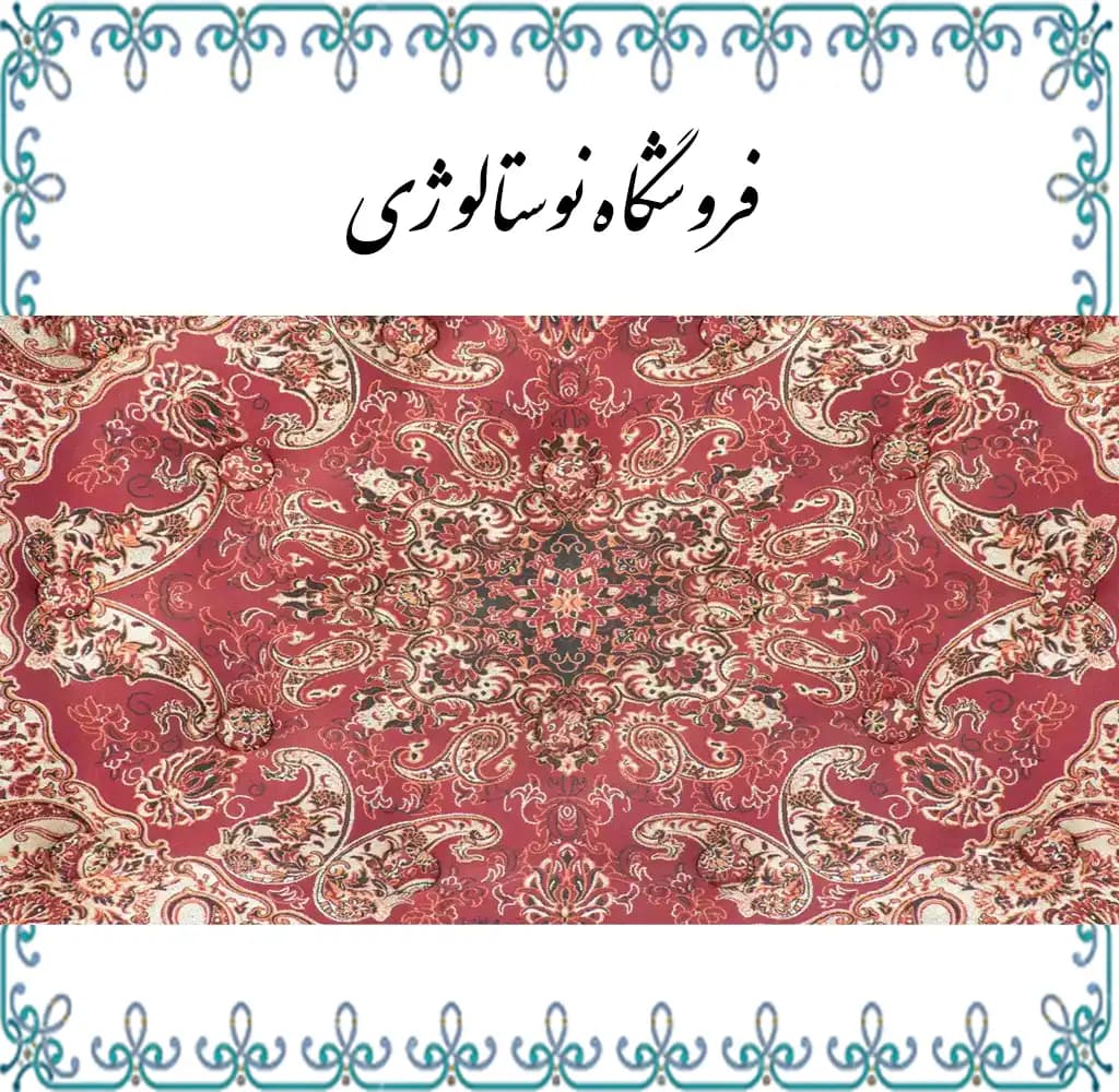 شاه نشین طرح شاهسوند رنگ زرشکی — تصویر ۶