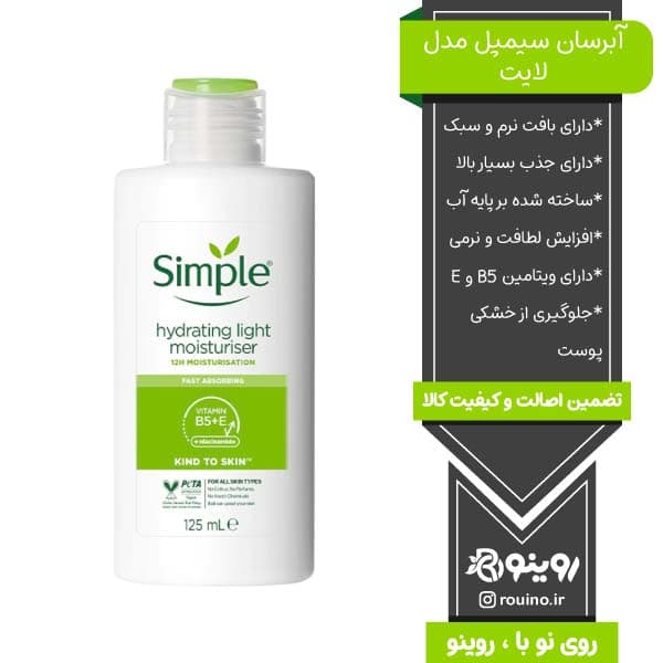 آبرسان سیمپل مدل لایت حجم 125 میل — تصویر ۵