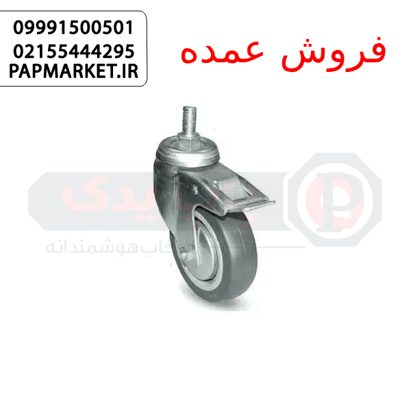 چرخ بیمارستان با پایه پیچی گردان ترمزدار سایز 12