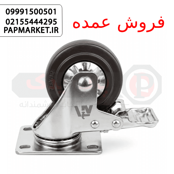 چرخ صنعتی پایه استیل | ثابت، گردان و ترمزدار سایز 75