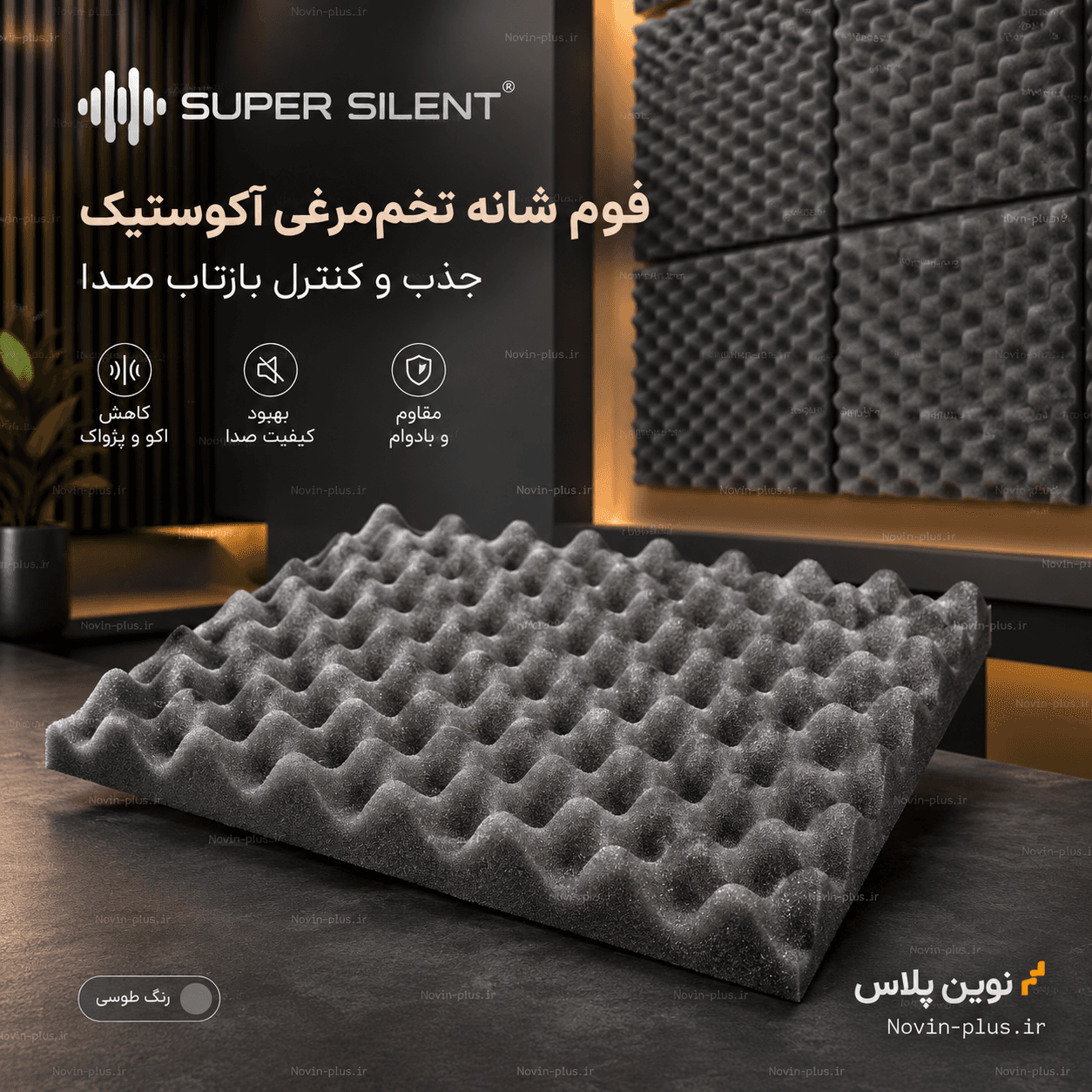 فوم عایق صدا شانه تخم مرغی ۴ سانتیمتر