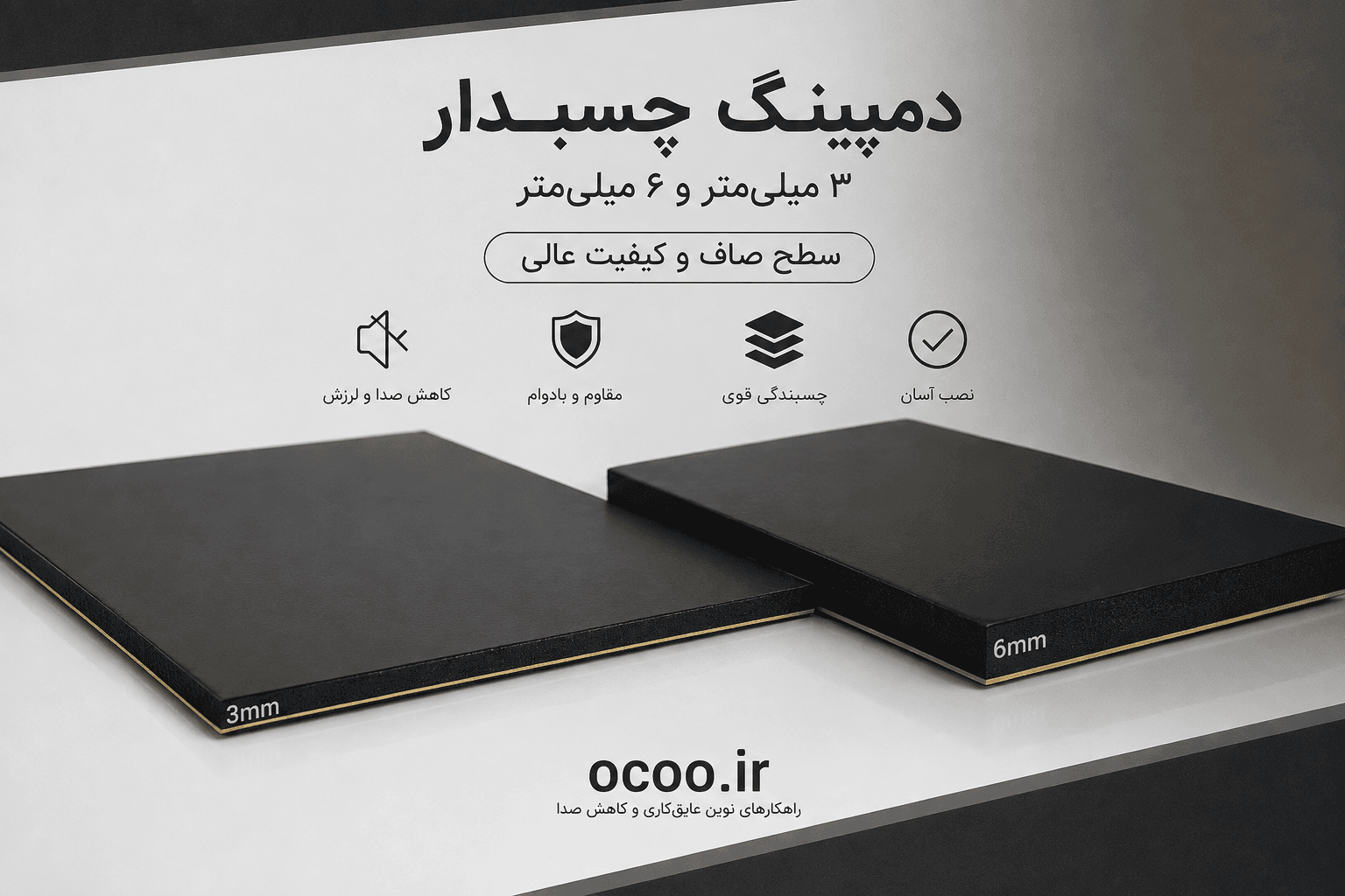 دمپینگ اس تی پی عایق خودرو