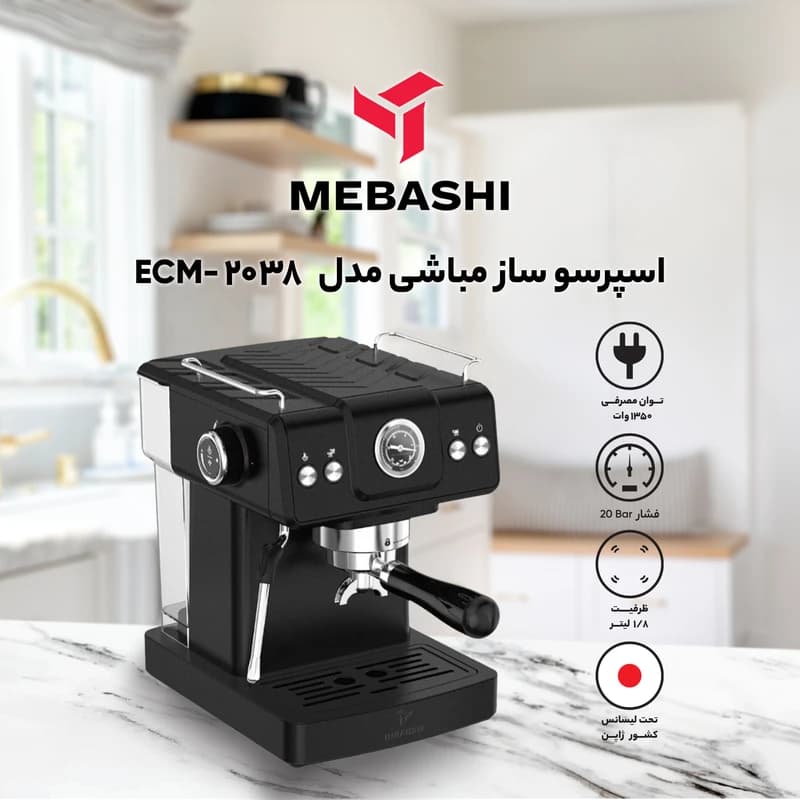 اسپرسوساز مباشی مدل 2038 ظرفیت ۱.۵ لیتر — تصویر ۲