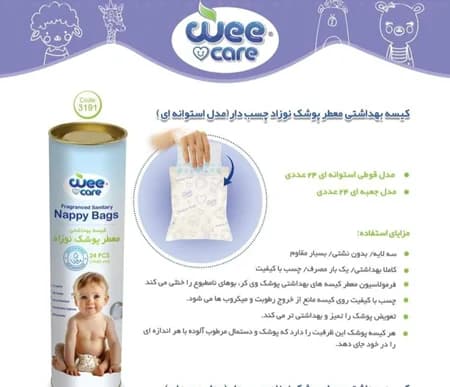 کیسه بهداشتی پوشک وی کر مدل نپی بگ Nappy Bags بسته