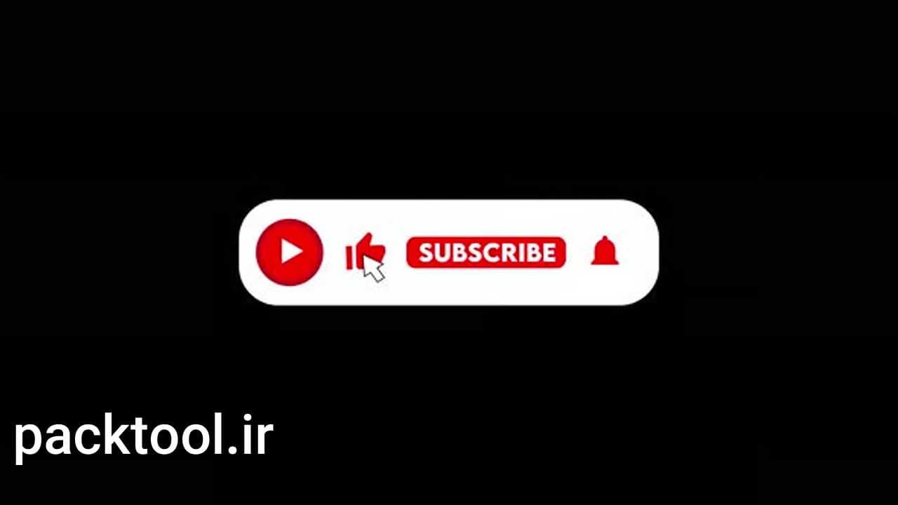 دانلود فوتیج آماده دکمه لایک و سابسکرایب یوتیوب YouTube Subscribe Button