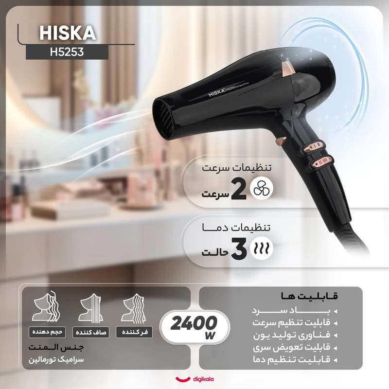 سشوار حرفه‌ ای 2400 وات هیسکا مدل H5253 — تصویر ۱۲
