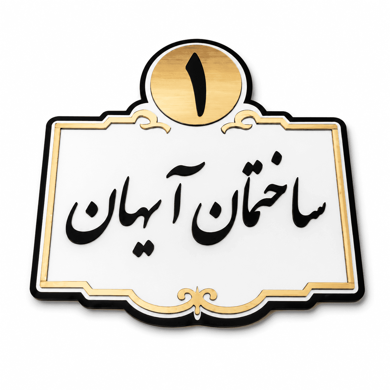 تابلوی نام و پلاک ساختمان پلکسی | طراحی و ساخت پلاک ساختمان سفارشی — تصویر ۳