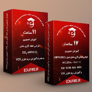 آموزش اطفای گازی (عامل تمیز، گازهای خنثی، دی اکسید کربن) + آموزش نرم افزار VDS — تصویر ۹