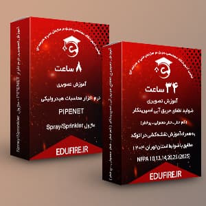 آموزش تصویری نرم افزار پایپ نت + آموزش نقشه کشی سیستم اطفای حریق در نرم افزار اتوکد + آموزش ضوابط اطفای حریق آبی