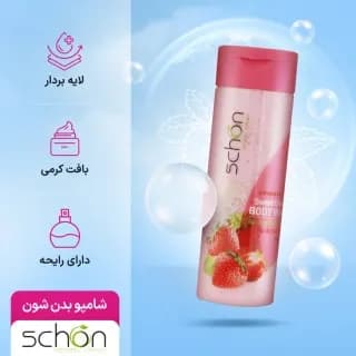 شامپو بدن کرمی شیر توت‌ فرنگی شون 300 میلی لیتر — تصویر ۸