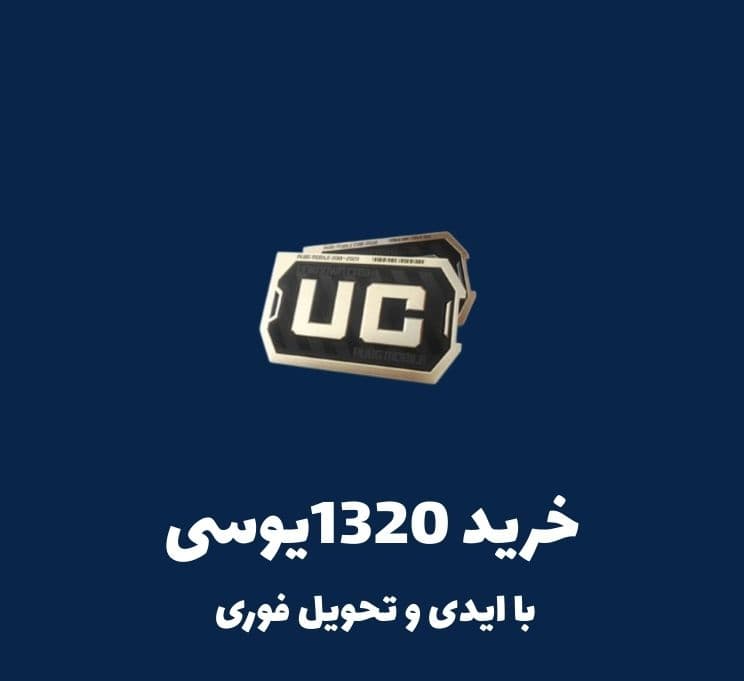 1320 یوسی پابجی موبایل|ارزان و تحویل فوری