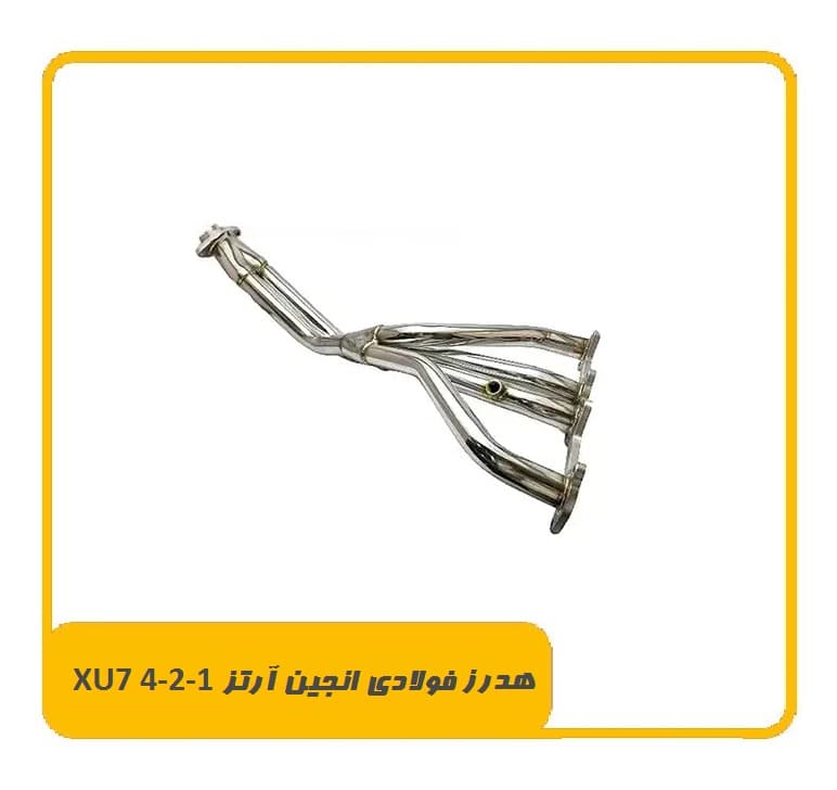 هدرز XU7 4-2-1 فولادی انجین آرتز — تصویر ۲