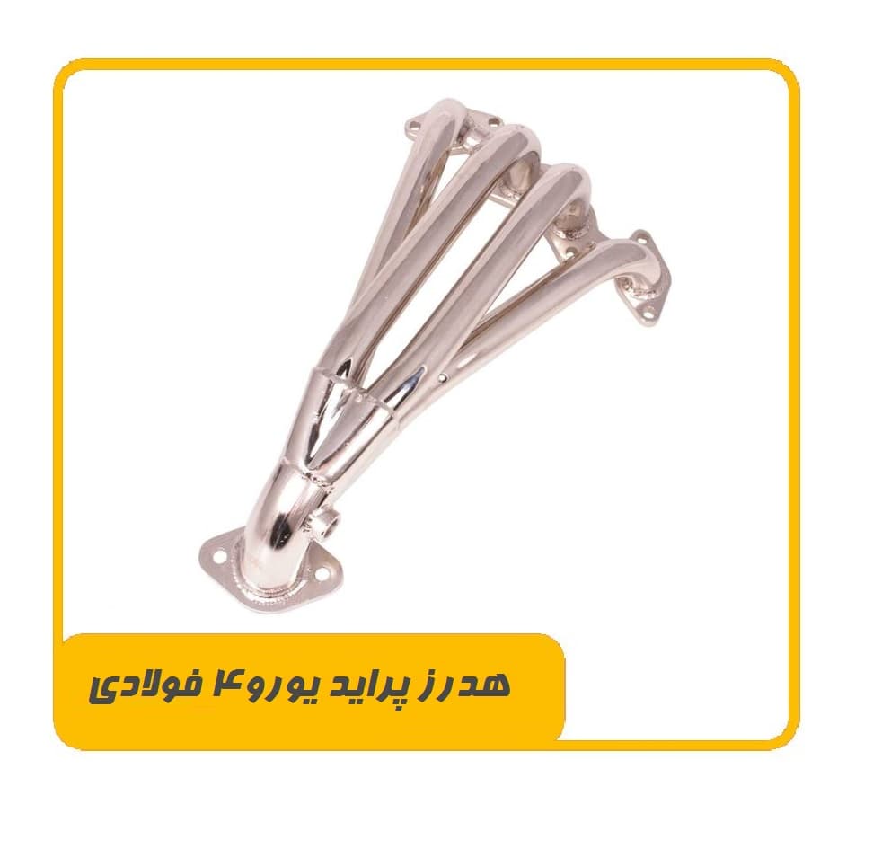 هدرز پراید یورو 4 فولادی HZ POWER