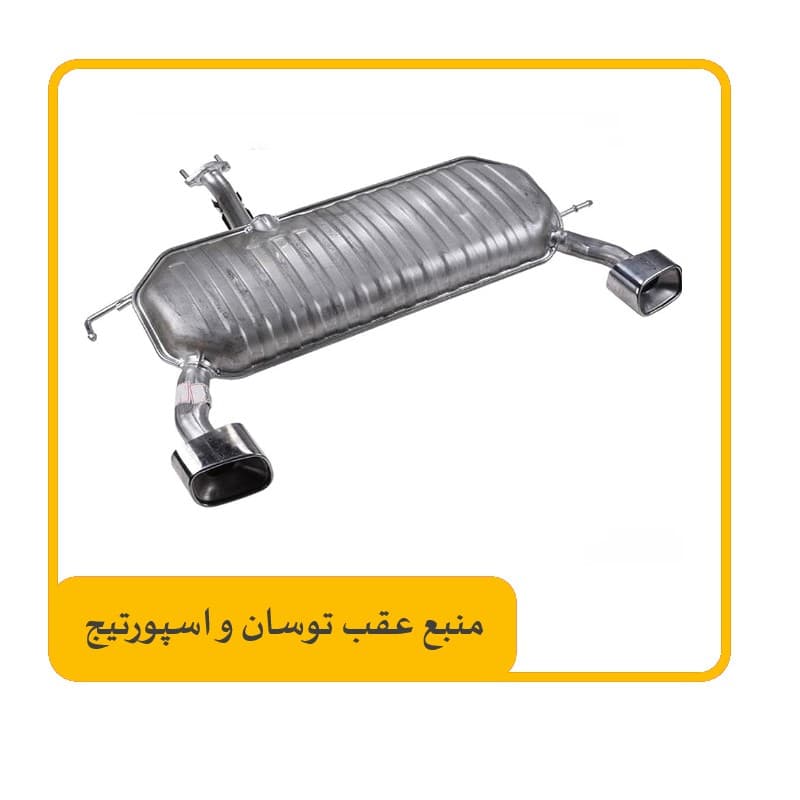 منبع انتهایی توسان و اسپورتیج — تصویر ۲