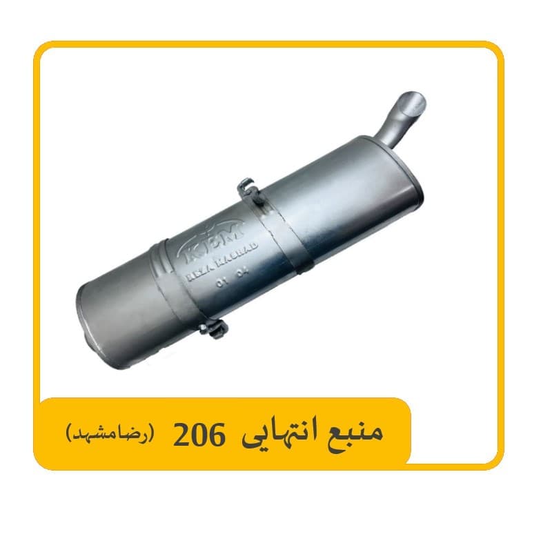 منبع انتهایی 206 رضامشهد