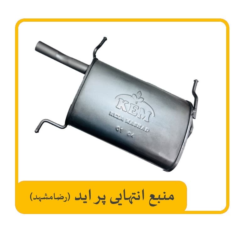 منبع انتهایی پراید رضامشهد — تصویر ۲
