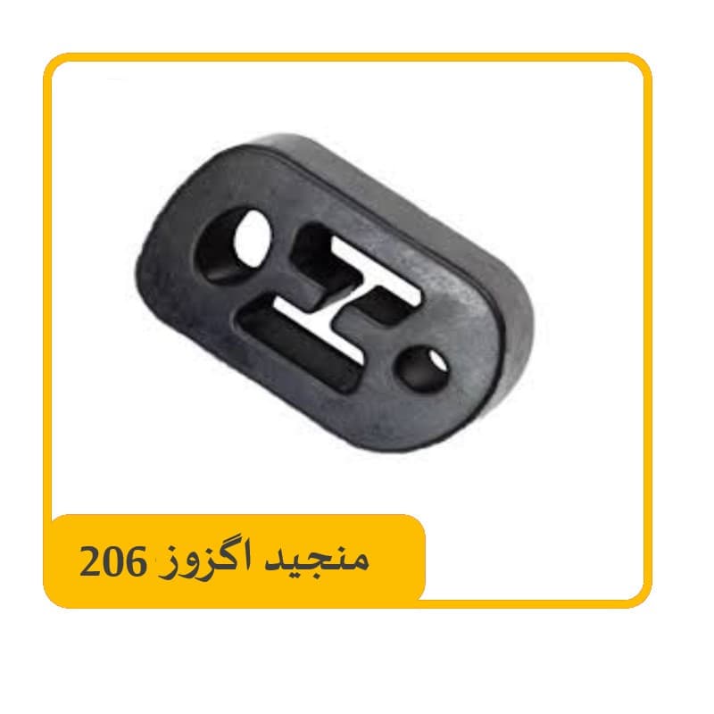 منجید اگزوز 206
