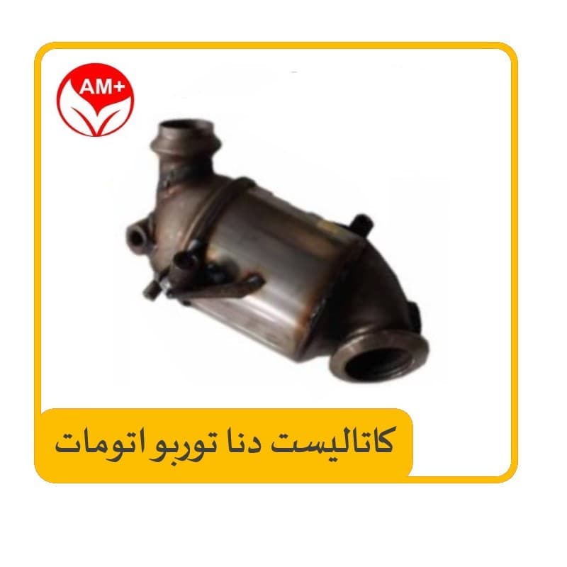 کاتالیزور (کاتالیست) دنا توربو اتومات AM-Plus — تصویر ۲