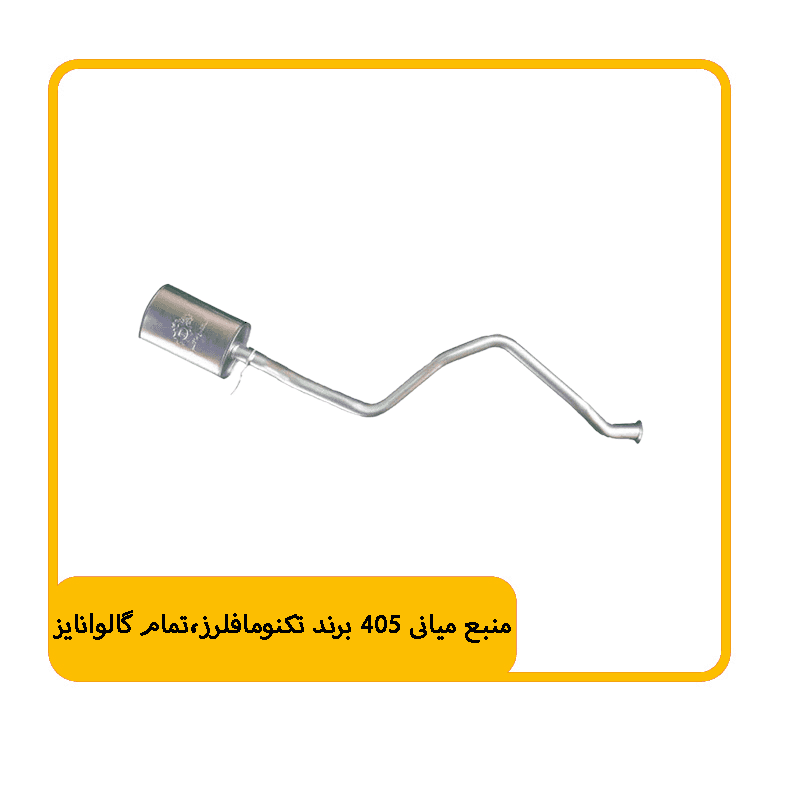 منبع میانی 405 برند تکنومافلرز،تمام گالوانایز
