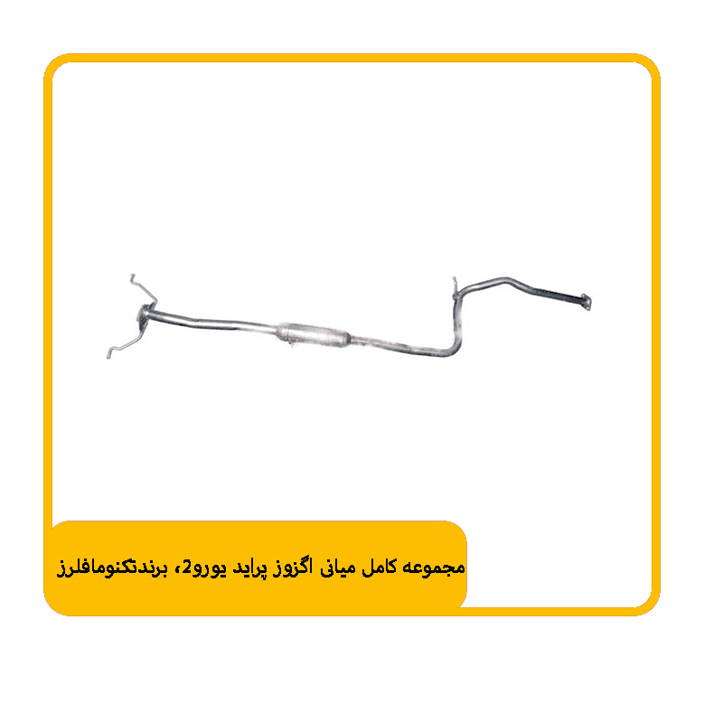 مجموعه کامل میانی اگزوز پراید یورو2، برندتکنومافلرز — تصویر ۲