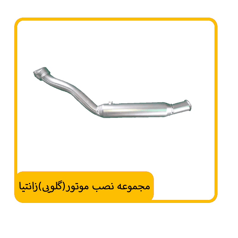 مجموعه نصب موتور (گلویی)زانتیا — تصویر ۲