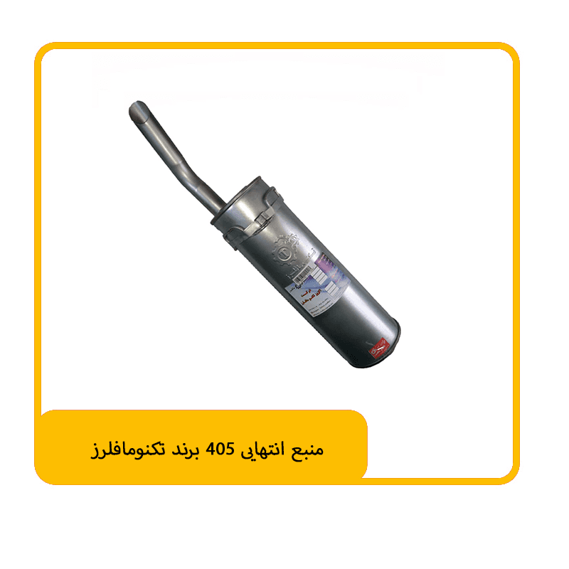 منبع انتهایی 405 برند تکنومافلرز
