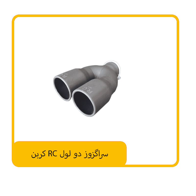 سراگزوز دو لول RC کربن