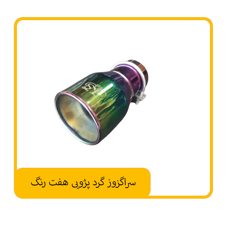 سراگزوز گرد پژویی هفت رنگ — تصویر ۲