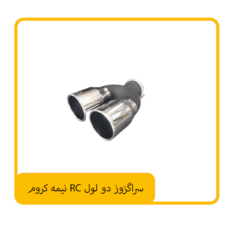 سراگزوز دو لول RC نیمه کروم — تصویر ۲
